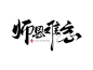 师恩难忘毛笔字免抠