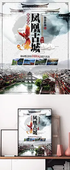 中国风水墨凤凰古城旅游宣传促销海报