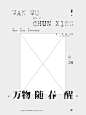 海报设计｜春醒 - 小红书