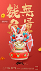 红色金字2023新年京剧兔年春节钱兔无量跨年节日海报图片_潮国创意