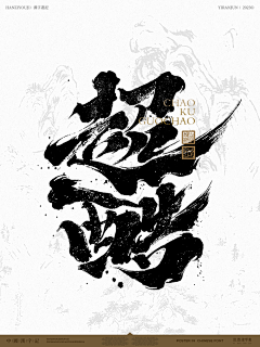 灬心弦采集到Z【手写字】