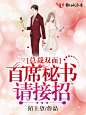 总裁双面-首席秘书，请接招#落无寒作品##女频都市青春言情总裁小说封面#