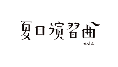 潜心alice采集到字体设计