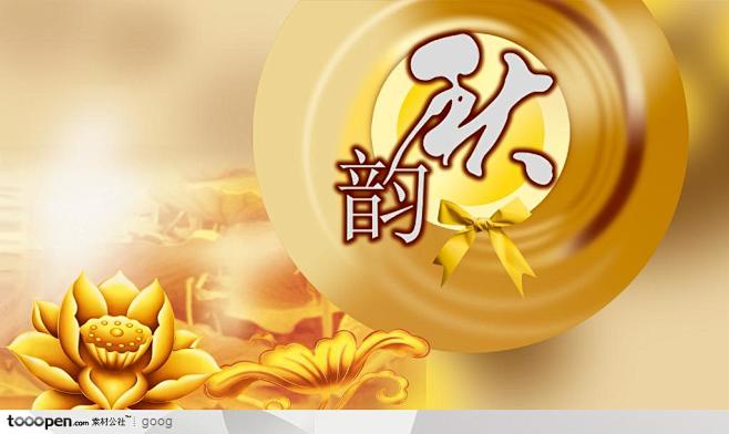 中秋节礼品包装素材-金色莲花黄色蝴蝶结