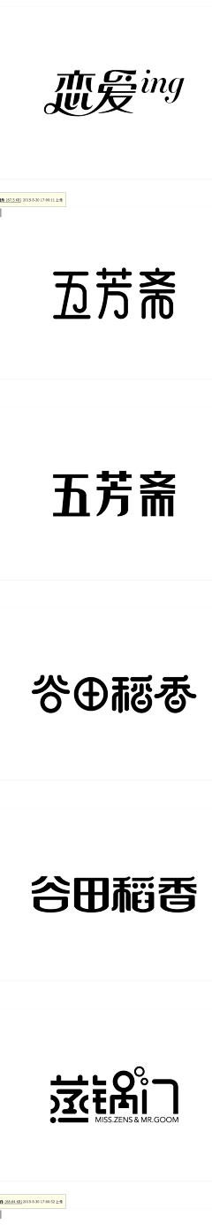 、恰到好处的幸福采集到字体设计