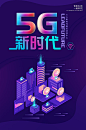 【源文件下载】 海报 2.5D 5G 科技 网络 炫彩 互联网