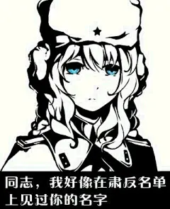 【图片】你们有没有一个表情包，下面是：永远不要对布尔乔亚仁慈，上面是一个苏联红军小姐姐的动漫图。求大佬【军武次位面吧】_百度贴吧