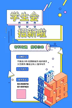 开学季高校大学生社团招新学生会宣传海报