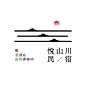 黑白色古风民宿Logo