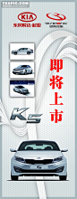 悦达起亚KIAK5易拉宝#悦达起亚##KIA##K5##易拉宝##即将上市##轿车##汽车##车标##海报#