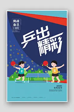 简约清新运动乒乓球乒出精彩海报