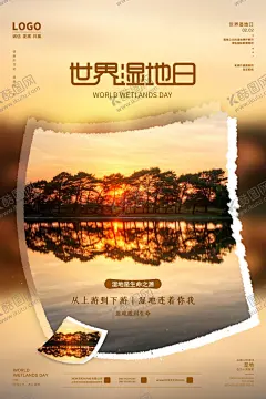 世界湿地日 【酷图网】世界湿地日,2月2日,湿地日,湿地旅游,湿地公园,湿地风光,湿地景观,西沙湿地,南沙湿地,湿地保护,人工湿地,湿地松,湿地日海报,湿地日广告,湿地日高炮,湿地装饰画,湿地日挂画,湿地日宣传,湿地日画册,湿地日灯箱,湿地日杂志,湿地日折页,湿地日灯片