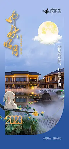 诗经里中秋海报-志设网-zs9.com