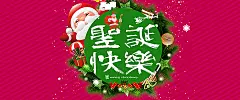 淘宝圣诞节宣传海报,淘宝圣诞节海报,淘宝圣诞节展板,淘宝圣诞节宣传,淘圣诞快乐,圣诞节主题圣诞节活动,,开心,激情,狂欢图库,png图片,网,图片素材,背景素材,@飞天胖虎