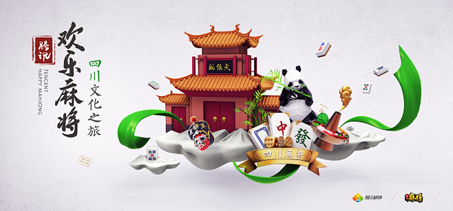 腾讯欢乐麻将-四川文化之旅