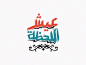 arabic typography " عيش لحظة "