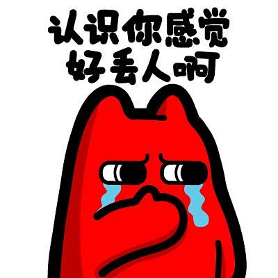 e8720171109魔鬼猫表情认识你感觉很丢人哦半身捂嘴哭难受难过流泪ip