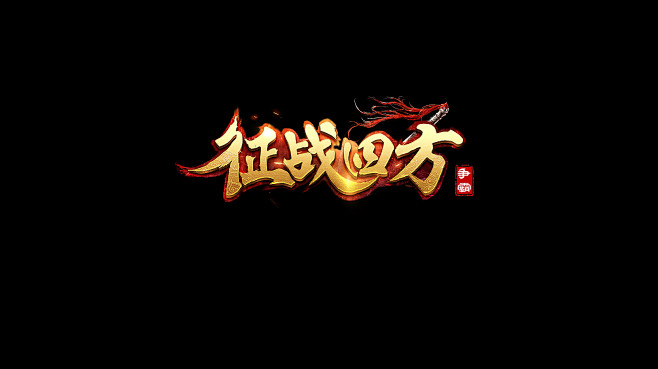 征战四方logo传奇logo怒斩沙城轩辕热血武神传世棋牌游戏公会字体设计