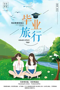 简约清新创意毕业旅行旅游公司旅行社促销海报PSD设计素材模板