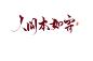 人间本如寄-@谌肖-关注可商用
转关谌肖15元进持续更新字素群（已200+）活动持续至7.15
接板写/手写/指写qq204517542
