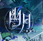 字体设计_游戏图片素材_青笠了了的画板-花瓣网