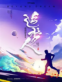 企业文化追梦人超越梦想大气励志海报模板