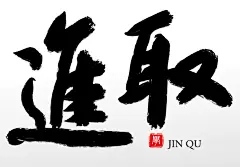 舒展匀称毛笔字书法字艺术字进取