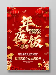 红色喜庆2023兔年年夜饭预定促销海报2023年夜饭预订中