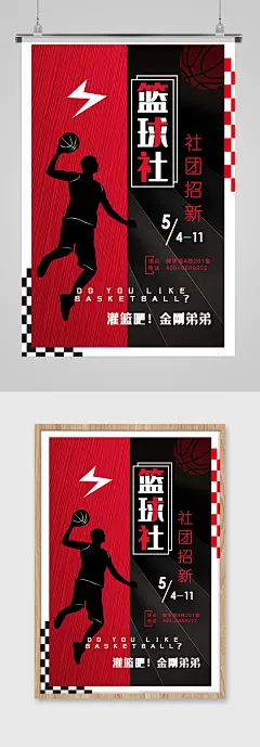 篮球社社团纳新海报