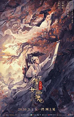 倩女幽魂：人间情 正式海报 - Mtime时光网