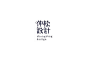 ◉◉【微信公众号：xinwei-1991】整理分享  微博@辛未设计 ⇦关注了解更多。 Logo设计标志设计品牌设计商标设计图形设计字体设计  (859).jpg