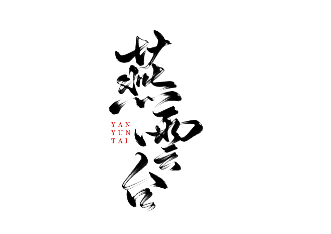yanyuntai1