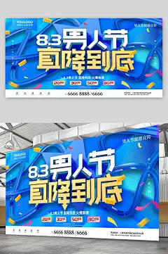 蓝色大气男人节男神节男士服装海报