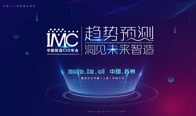 IMC 2019中国智造CIO年会（苏州...
