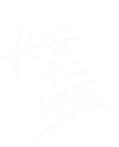 二宫笑采集到公安海报参考