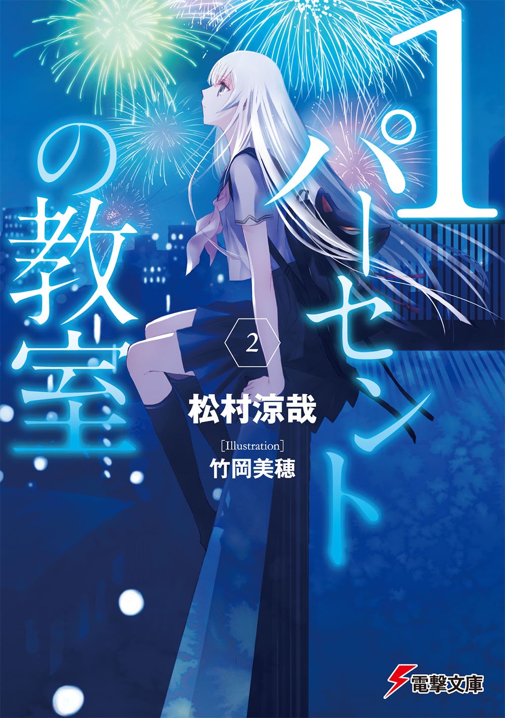 1パーセントの教室2 (電撃文庫) | 松村涼哉, 竹岡美穂|本| 通販