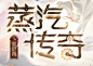 我的收藏 - 微博@M_Cain采集到网页设计_banner游戏(2668图)_花瓣