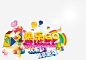 欢乐61礼享童年儿童节六一-觅元素51yuansu.com png设计素材 #网页#