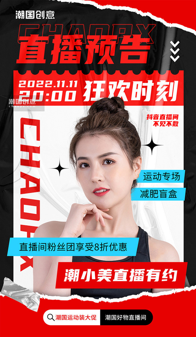 双十一双11直播预告休闲运动产品直播撕纸...