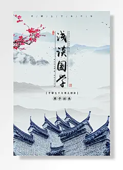 浅谈国学浅色国风海报