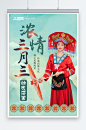 少数民族广西壮族浓情三月三人物海报