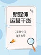新媒体运营科普攻略小红书封面