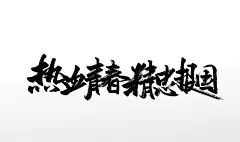 圆匀舒展热血青春原创免抠字体