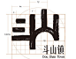 Visual Identity Design of Dou Shan Town (斗山镇视觉形象设计）