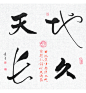 中国古典文化 书法定制 书法家真迹 办公室开业庆贺礼品 装饰字画-淘宝网
