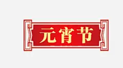 元宵节框框小签高清素材 平面电商 创意素材 png素材