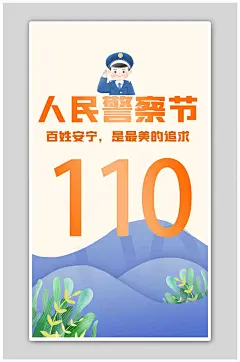 人民警察节山丘淡黄色可爱海报
