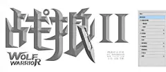 金属字，设计战狼2电影海报中的金属字_www.16xx8.com