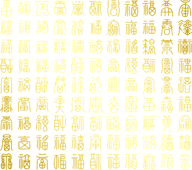 百福
