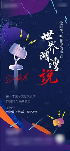 辩论演讲话筒奇葩说比赛海报蓝色色AI广告设计作品素材免费下载-享设计